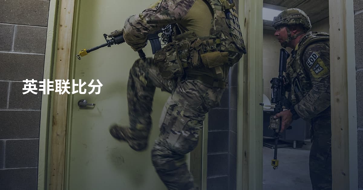 英非联比分