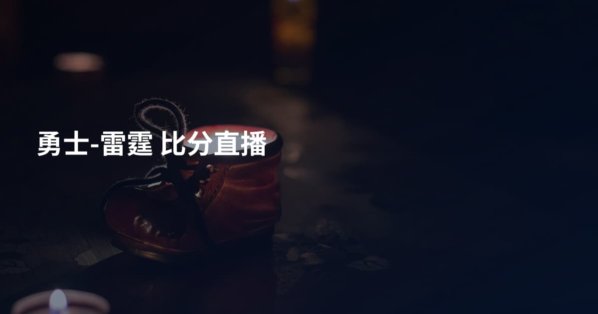 勇士-雷霆 比分直播
