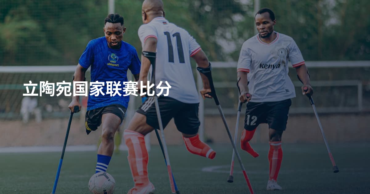 立陶宛国家联赛比分