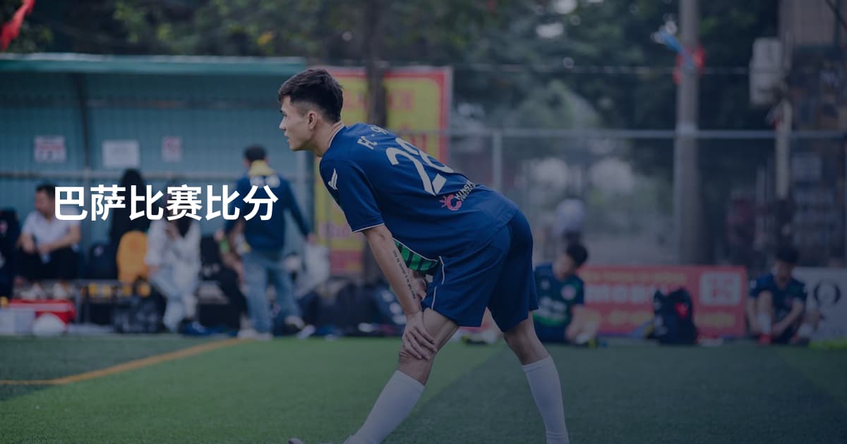 巴萨比赛比分