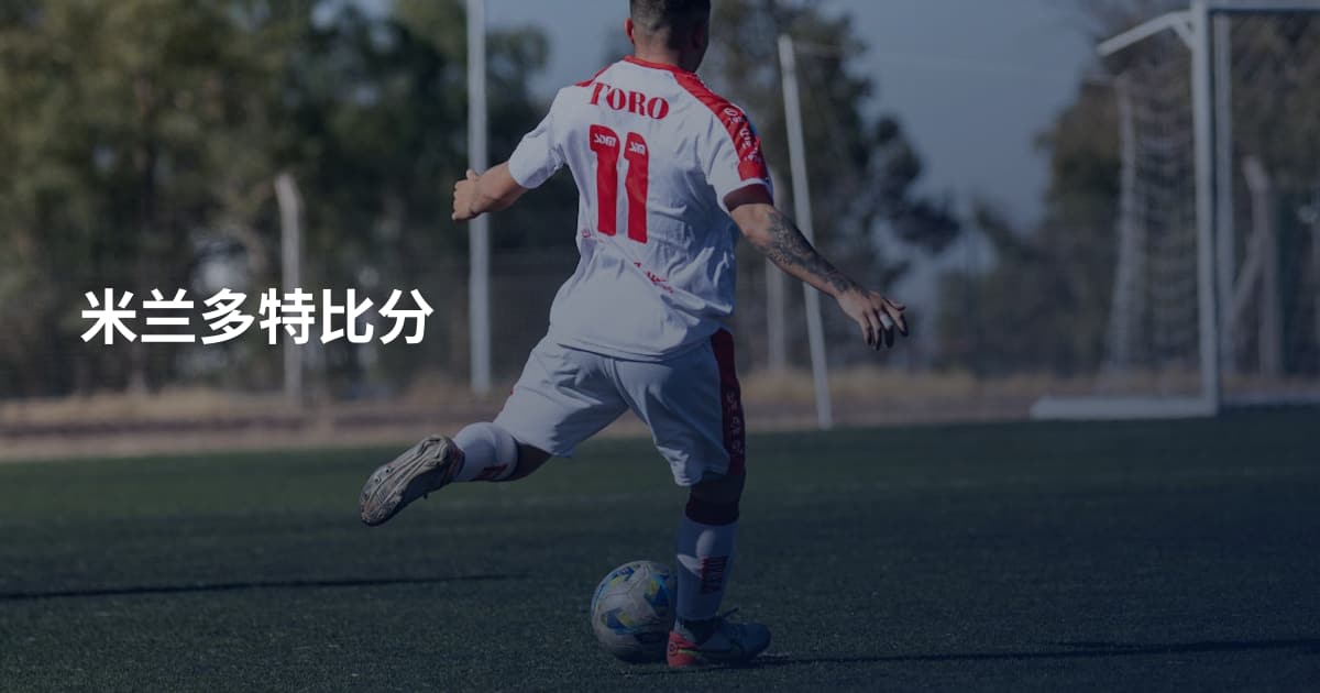米兰多特比分