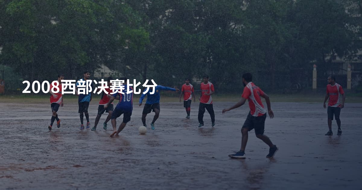 2008西部决赛比分