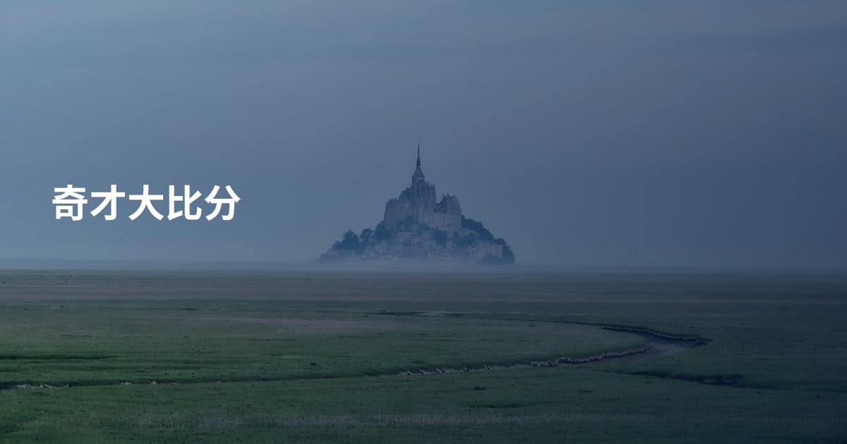 奇才大比分