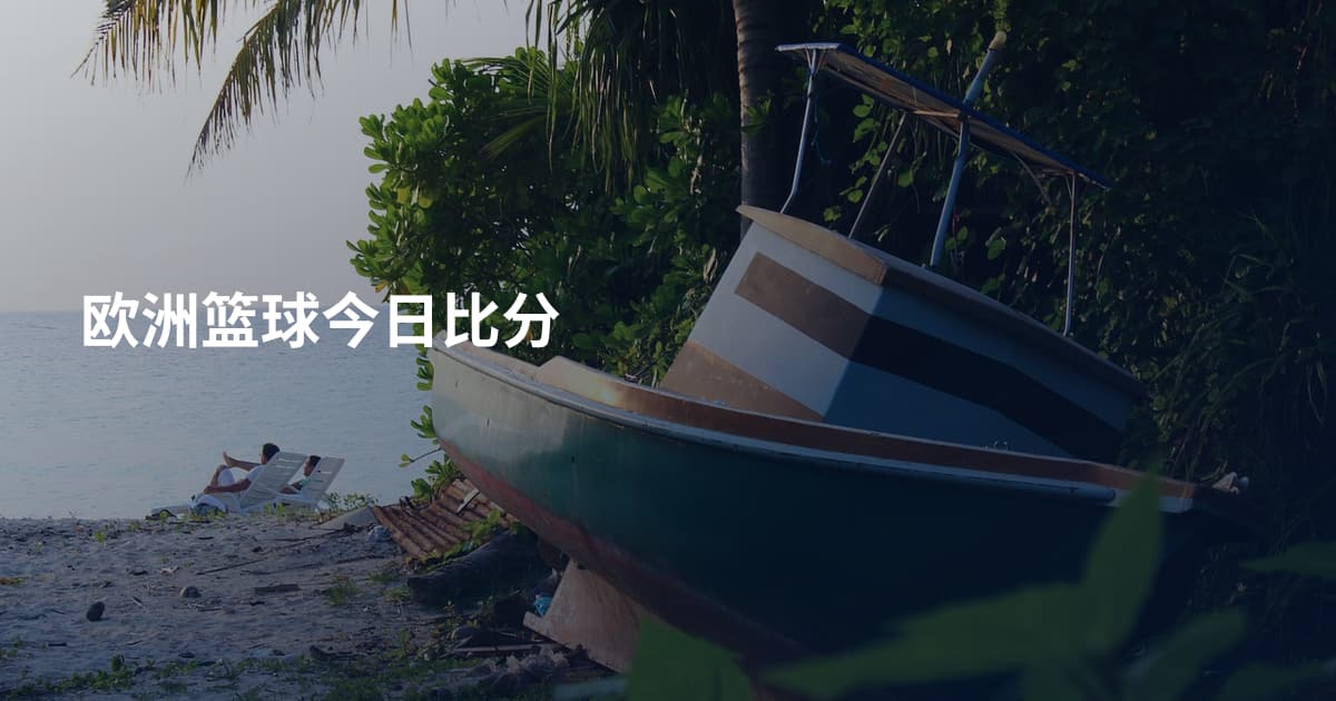 欧洲篮球今日比分