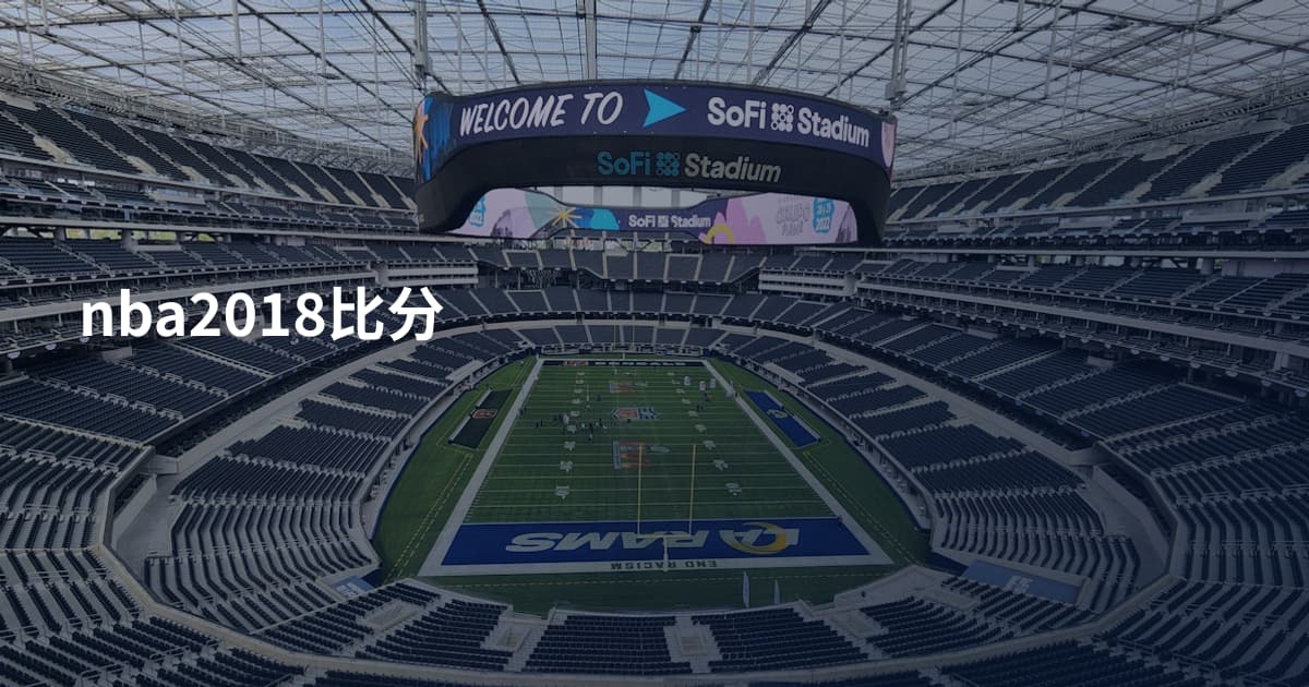 nba2018比分