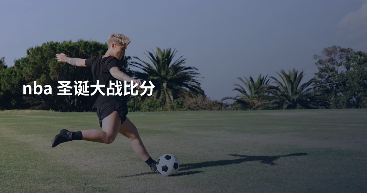 nba 圣诞大战比分