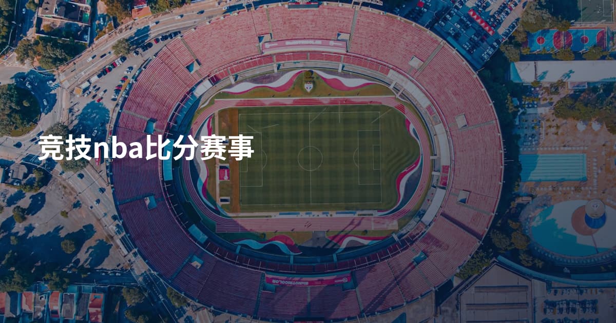 竞技nba比分赛事