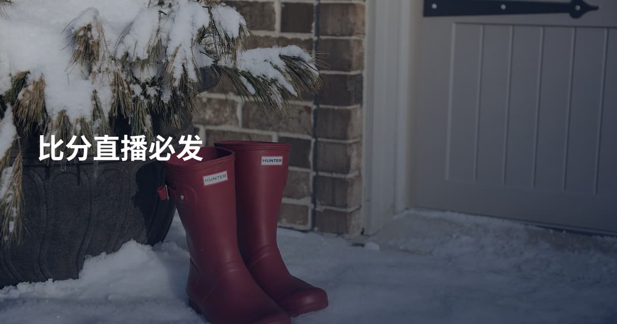 比分直播必发
