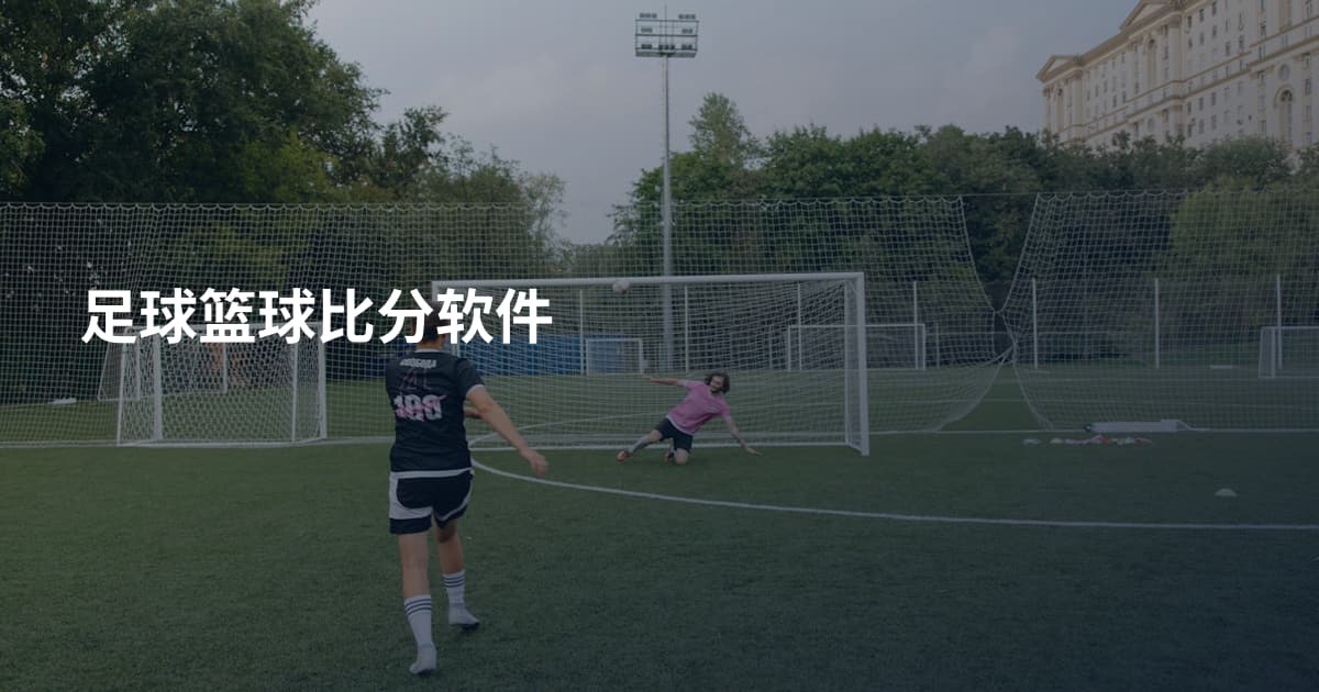 足球篮球比分软件