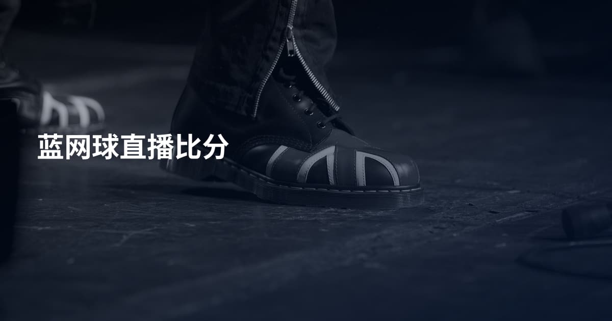 蓝网球直播比分
