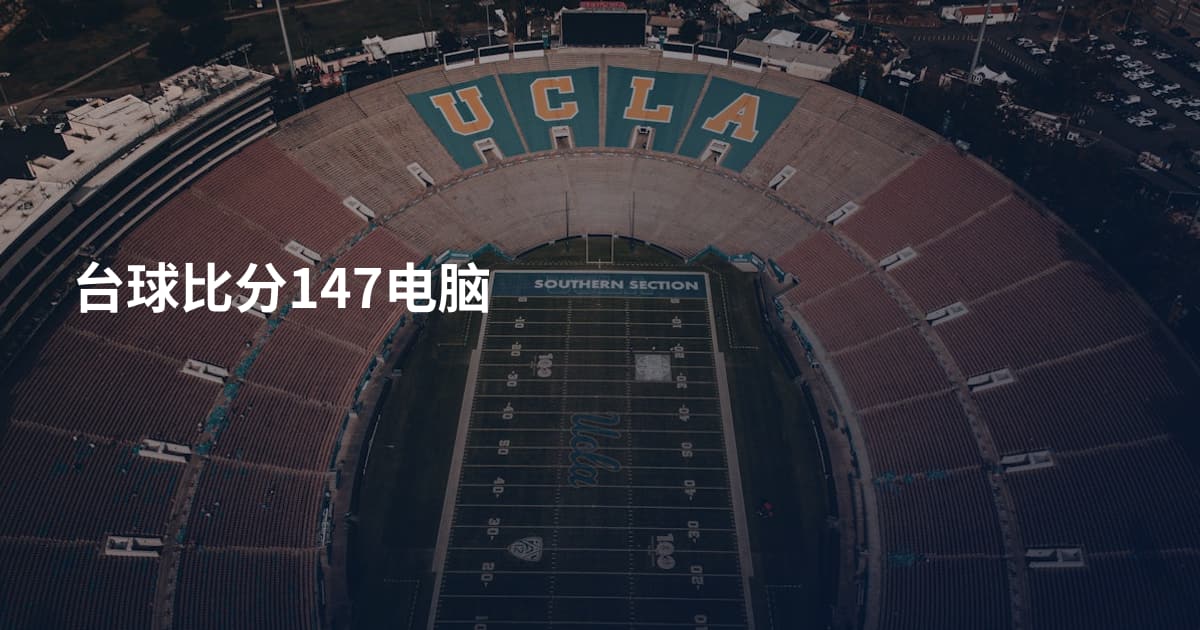 台球比分147电脑