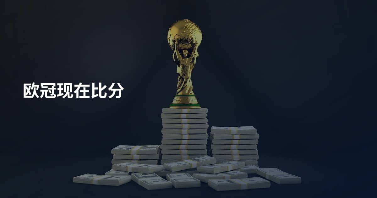 欧冠现在比分