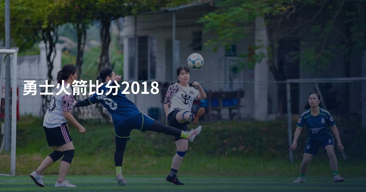 勇士火箭比分2018