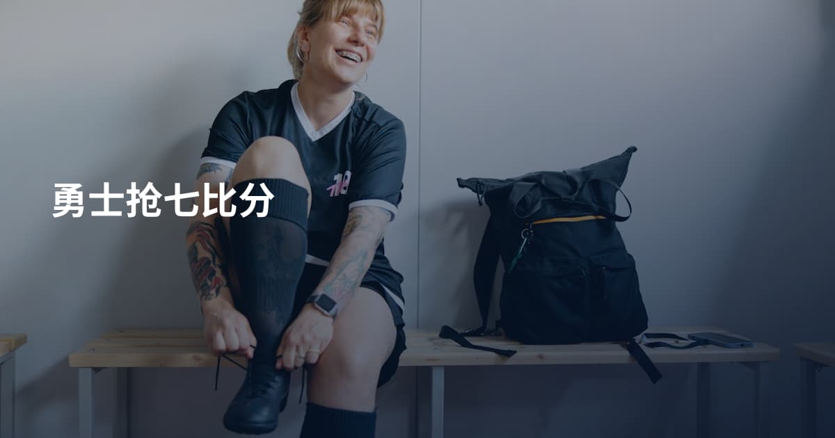 勇士抢七比分