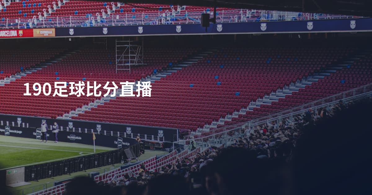 190足球比分直播