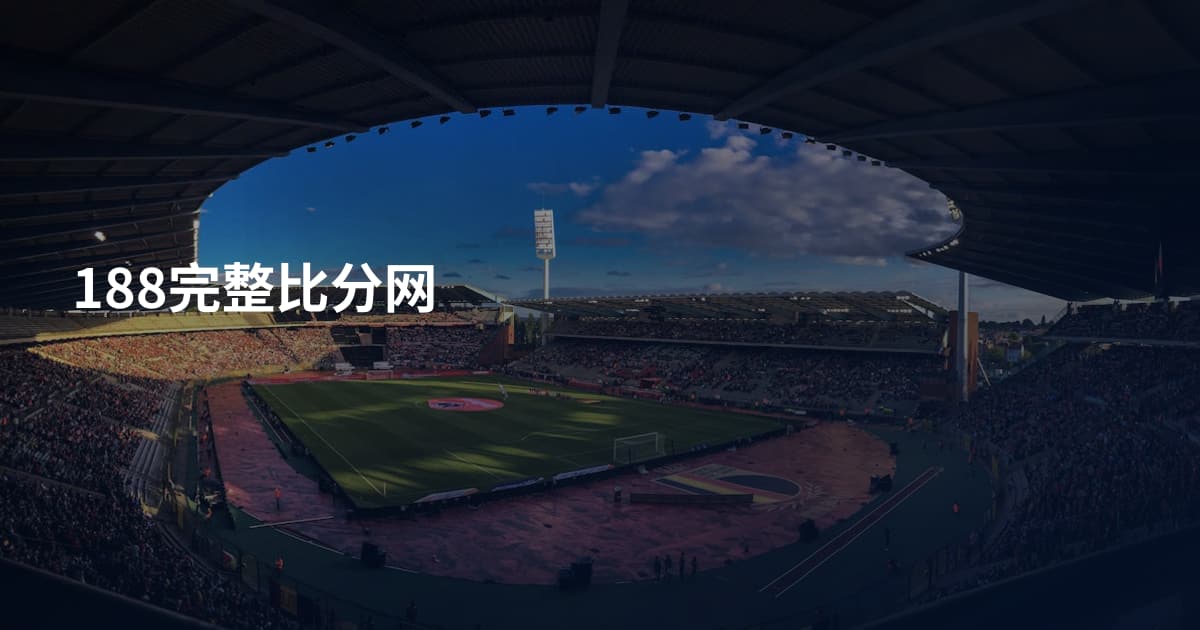 188完整比分网