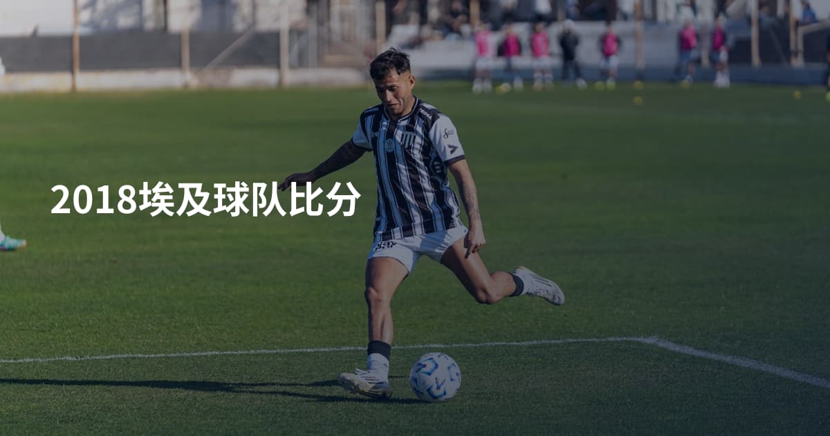 2018埃及球队比分