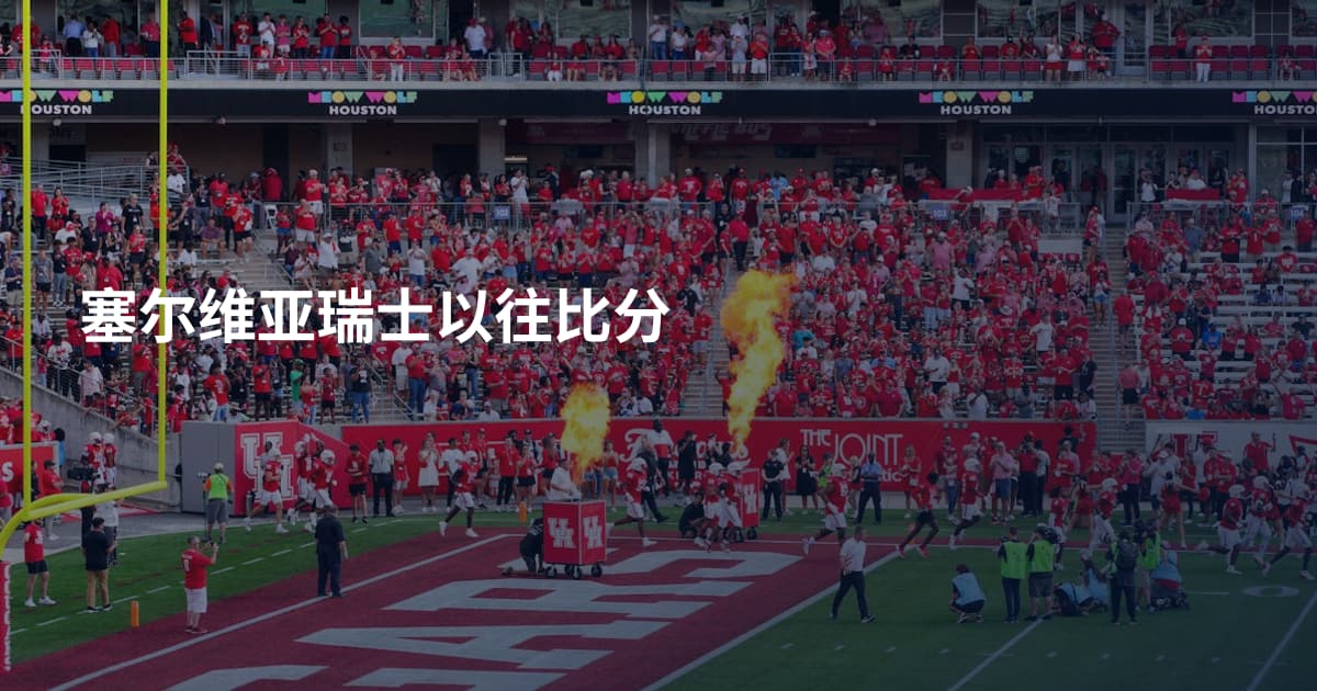 塞尔维亚瑞士以往比分