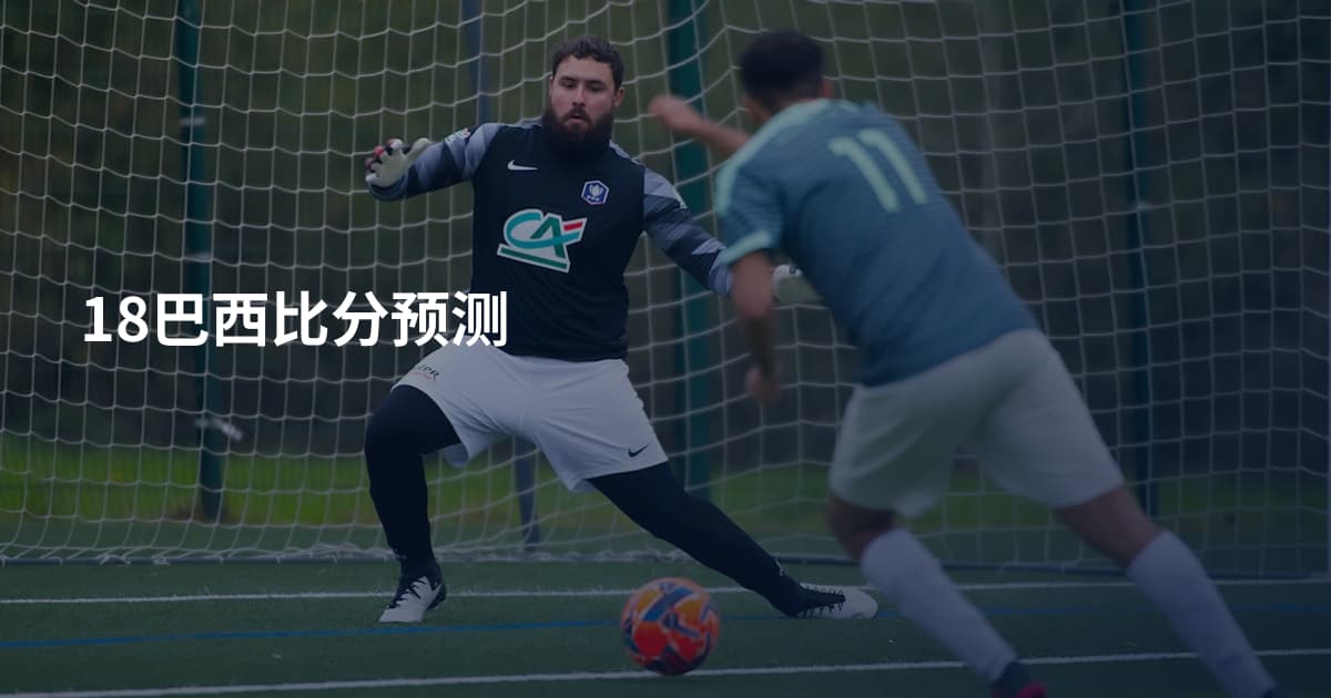 18巴西比分预测