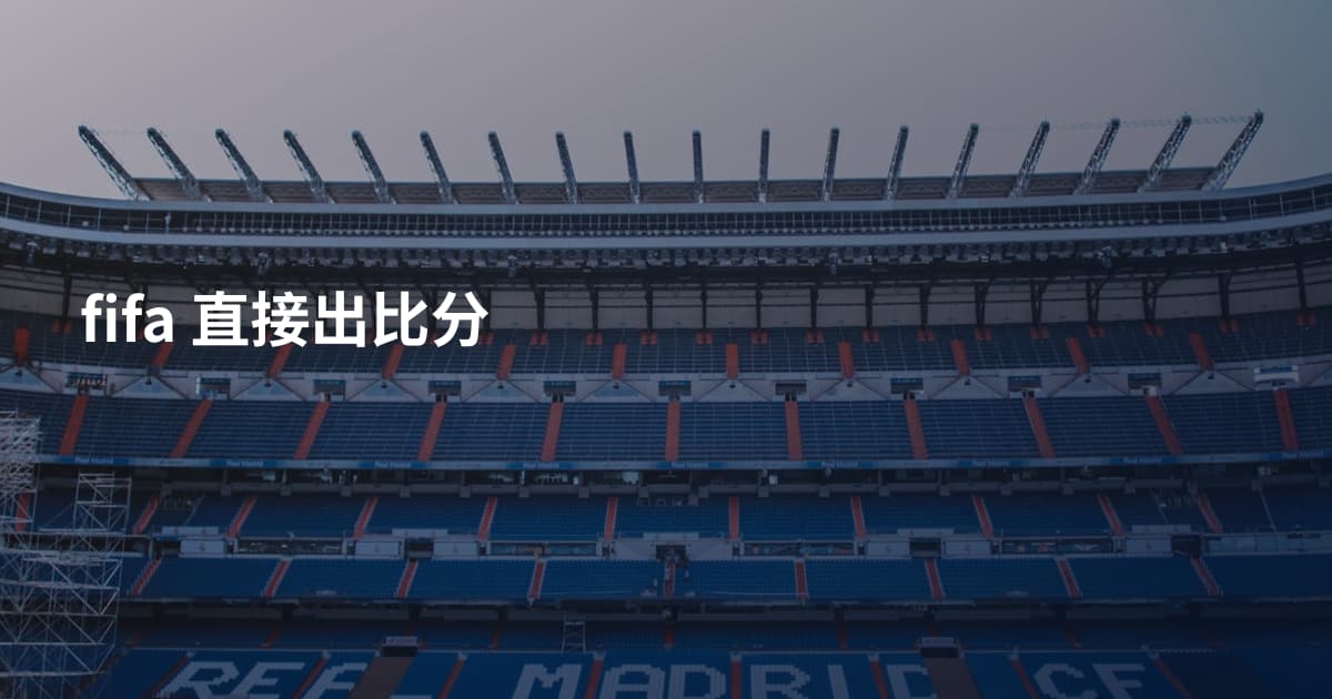 fifa 直接出比分