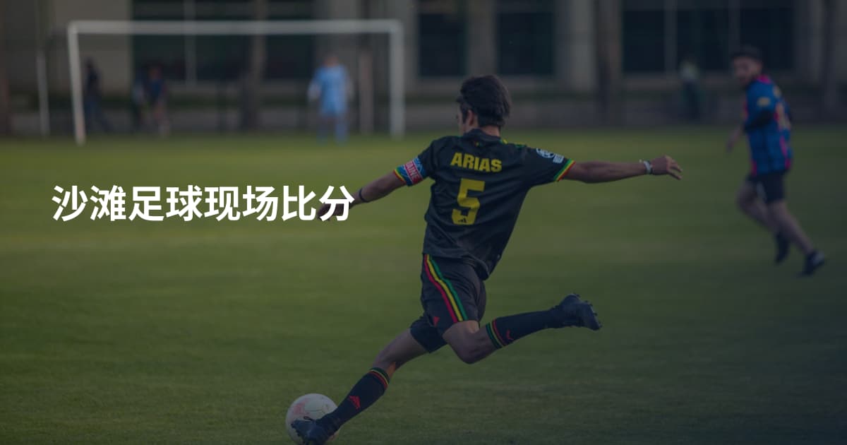 沙滩足球现场比分