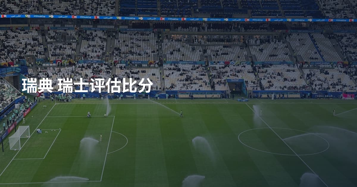 瑞典 瑞士评估比分