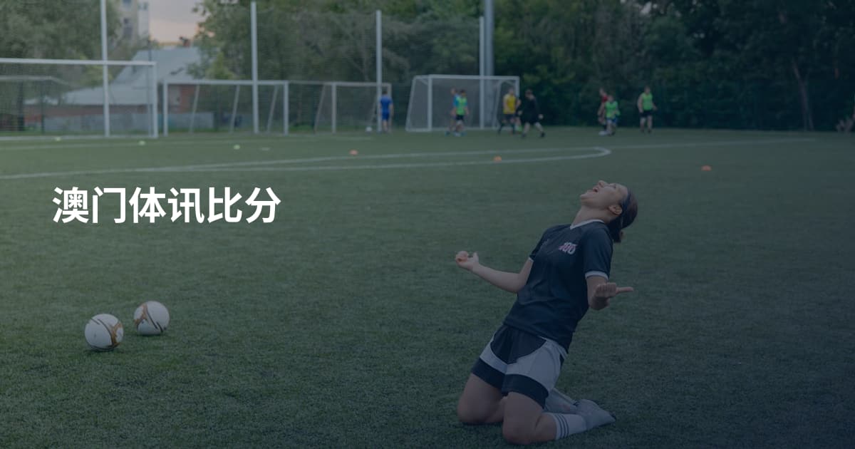 澳门体讯比分