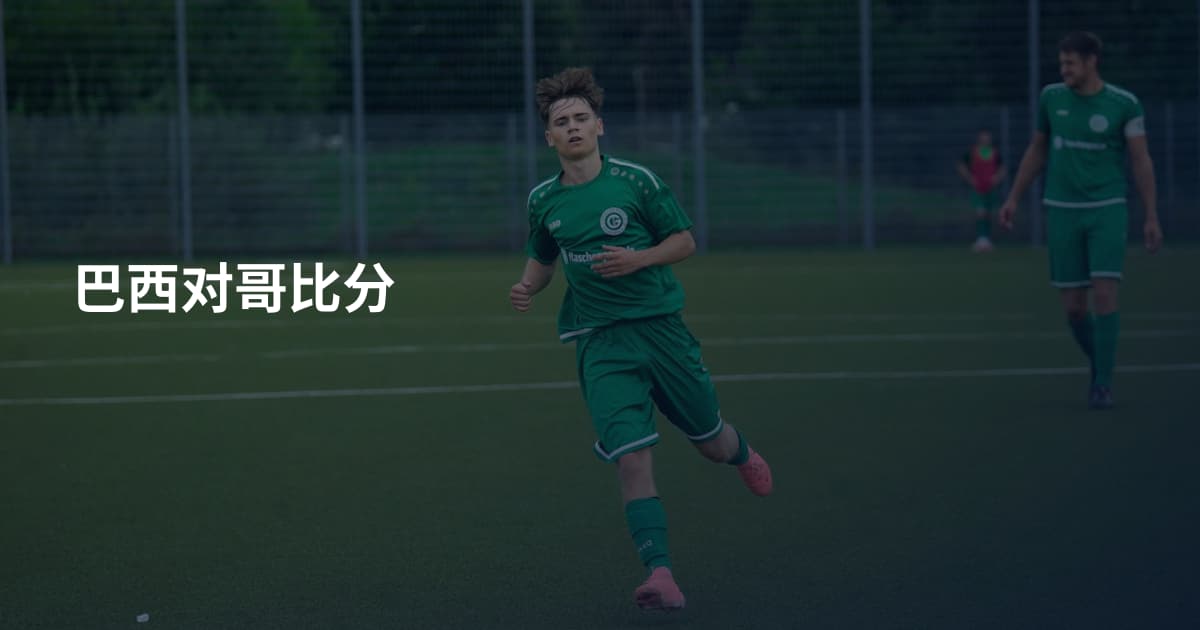 巴西对哥比分
