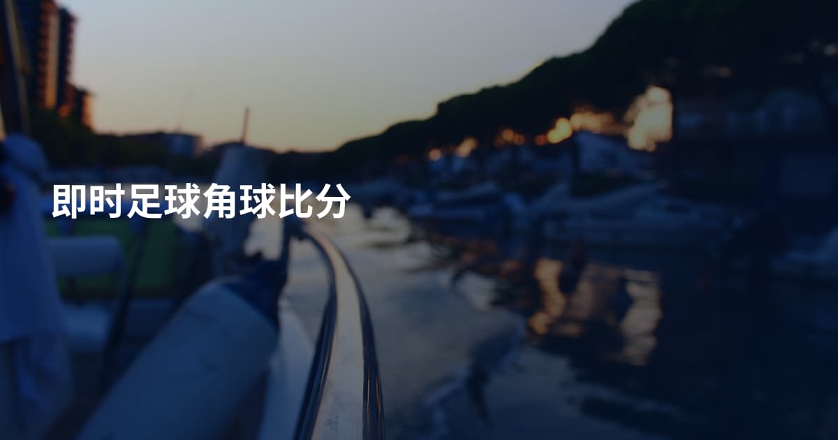 即时足球角球比分