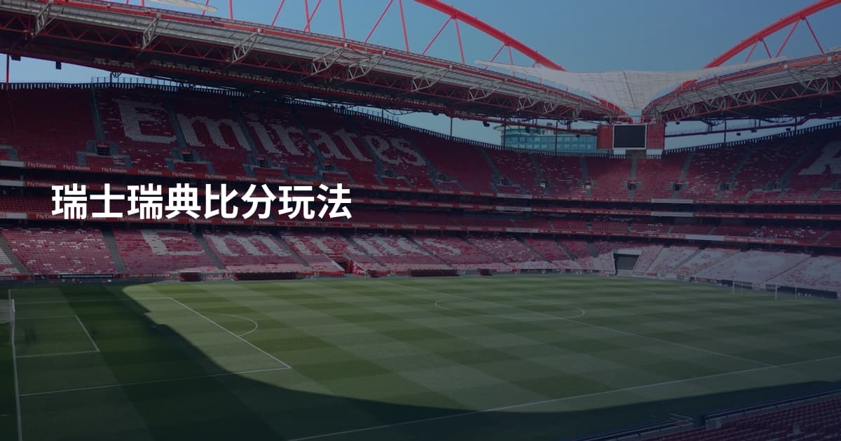 瑞士瑞典比分玩法