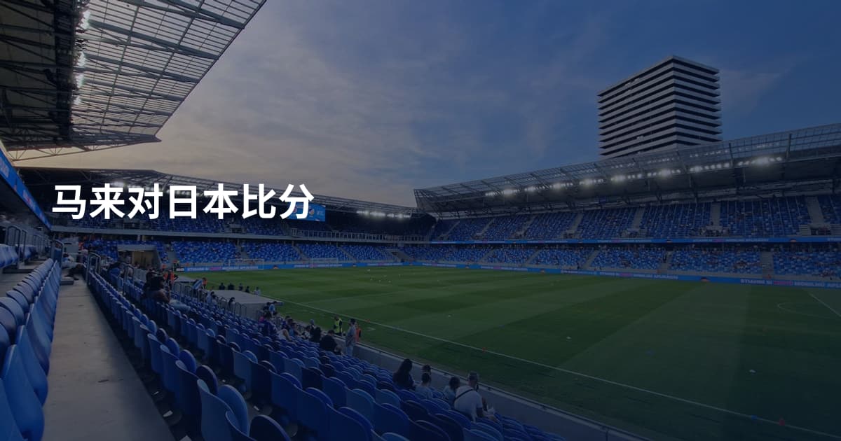 马来对日本比分