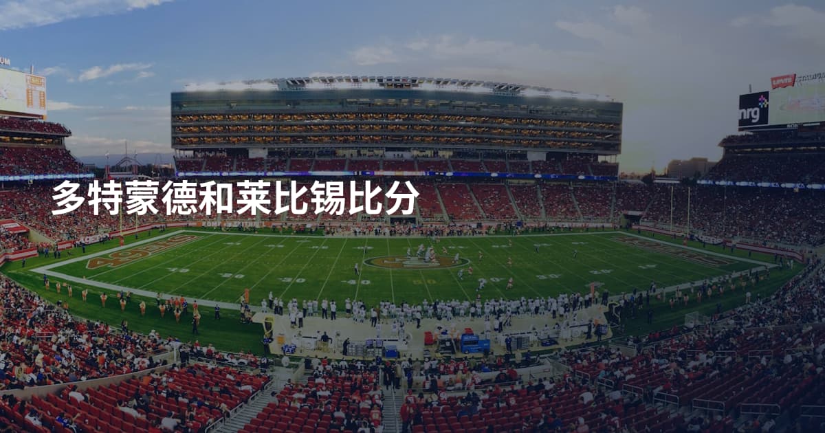 多特蒙德和莱比锡比分