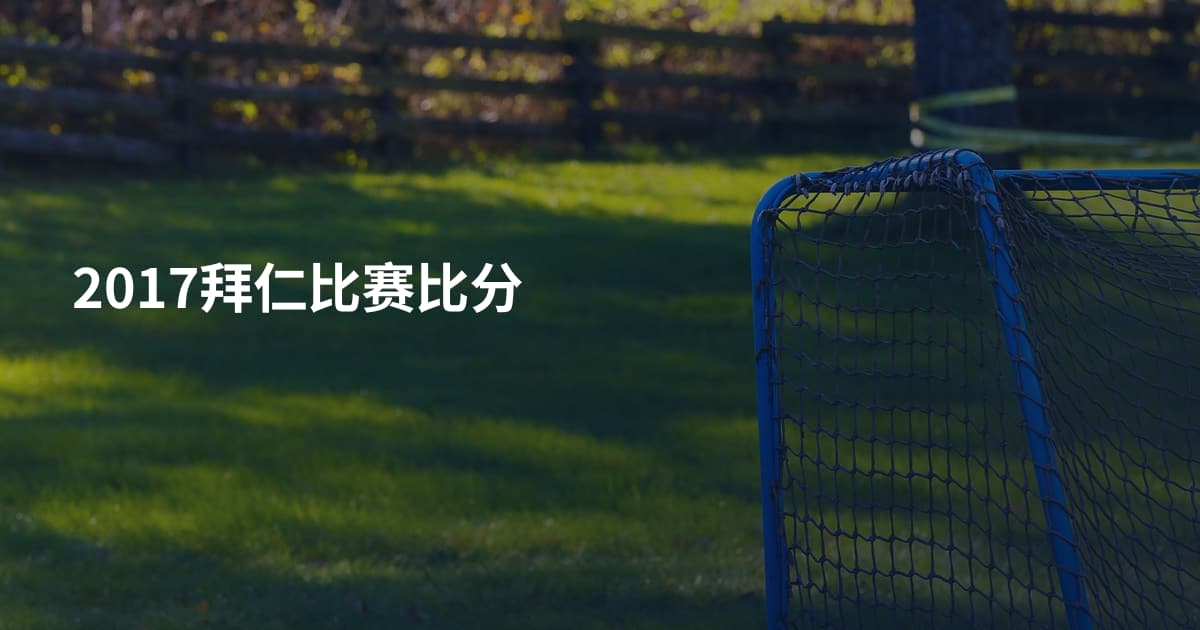2017拜仁比赛比分