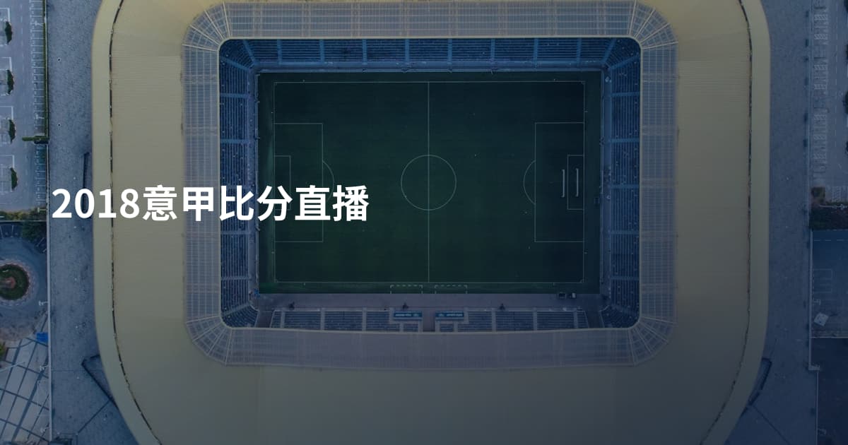 2018意甲比分直播
