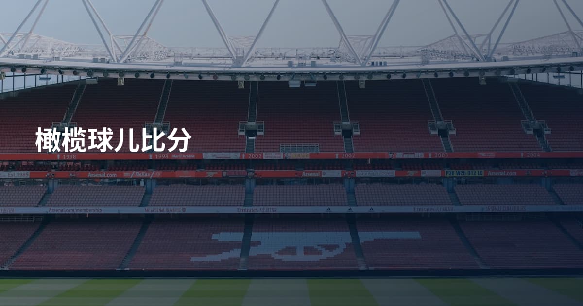 橄榄球儿比分
