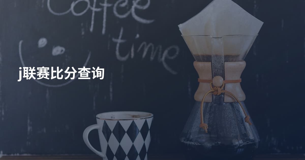 j联赛比分查询