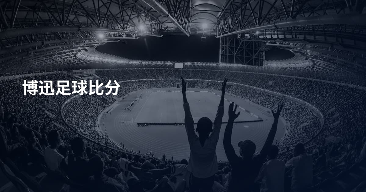 博迅足球比分