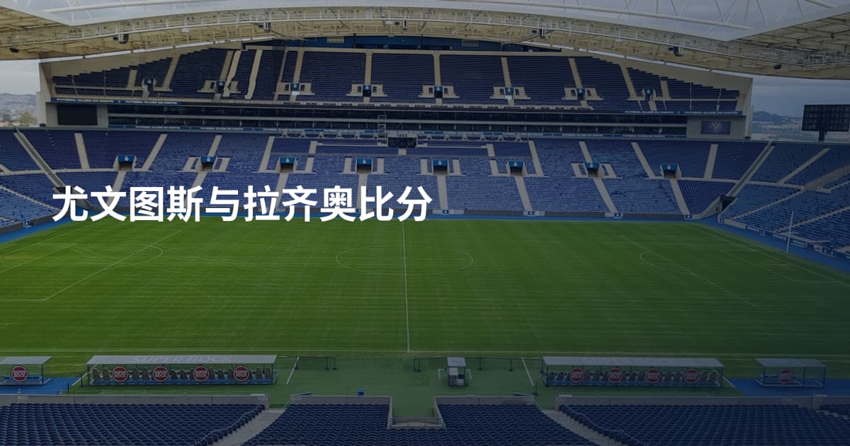 尤文图斯与拉齐奥比分