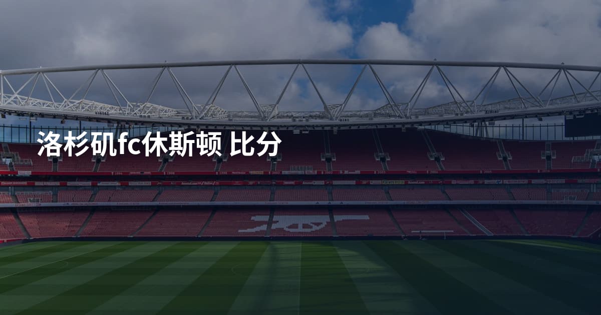 洛杉矶fc休斯顿 比分