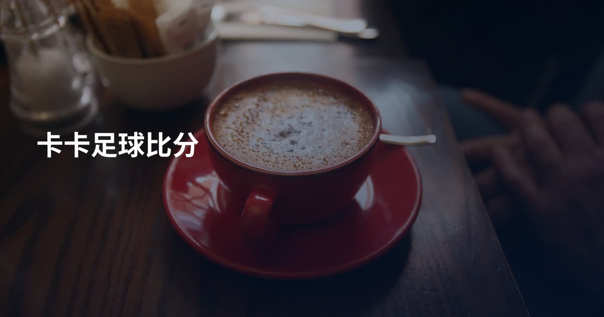 卡卡足球比分