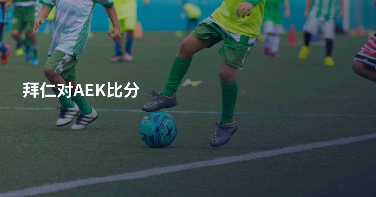 拜仁对AEK比分