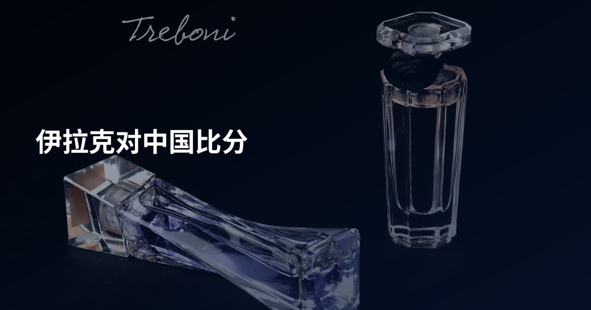 伊拉克对中国比分