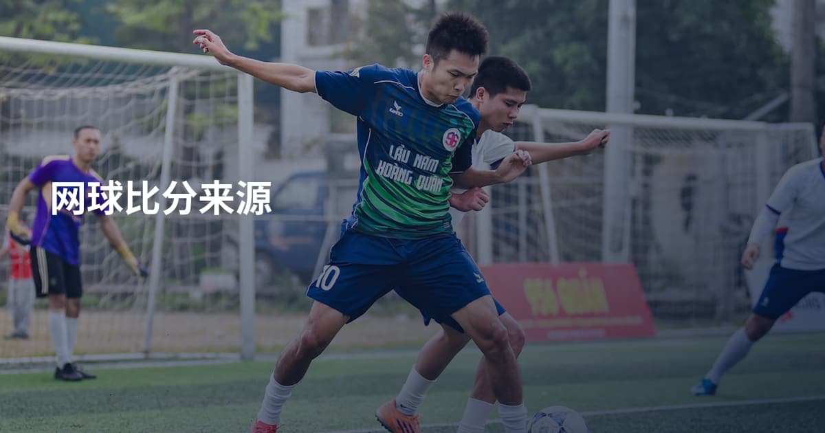 网球比分来源