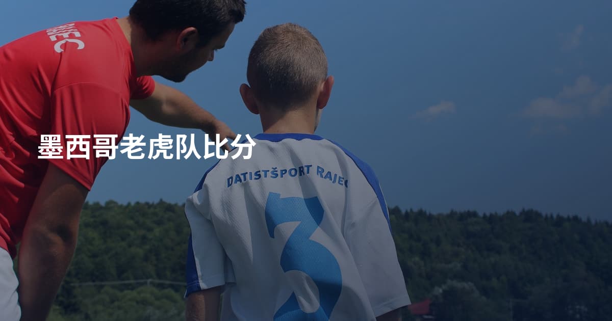 墨西哥老虎队比分