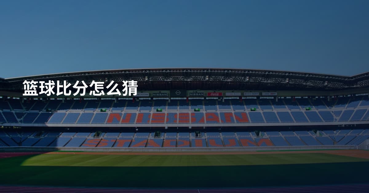篮球比分怎么猜
