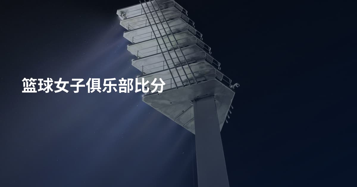 篮球女子俱乐部比分