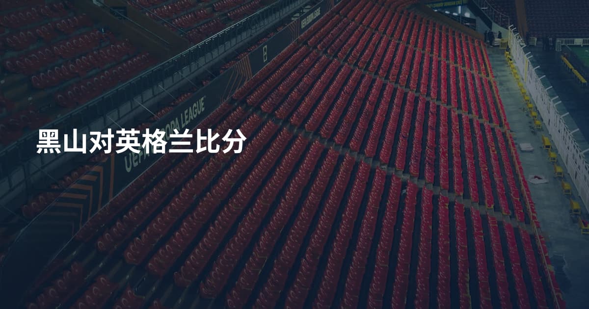 黑山对英格兰比分