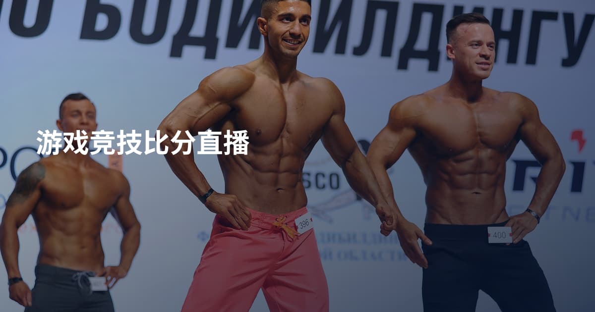 游戏竞技比分直播