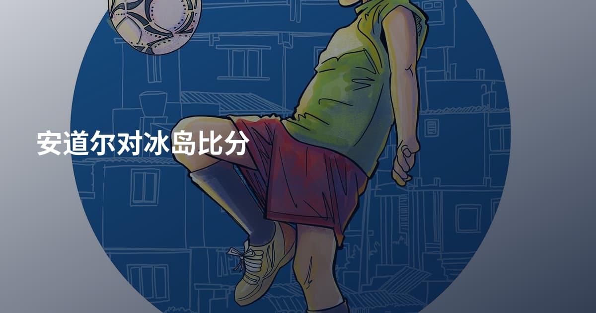 安道尔对冰岛比分