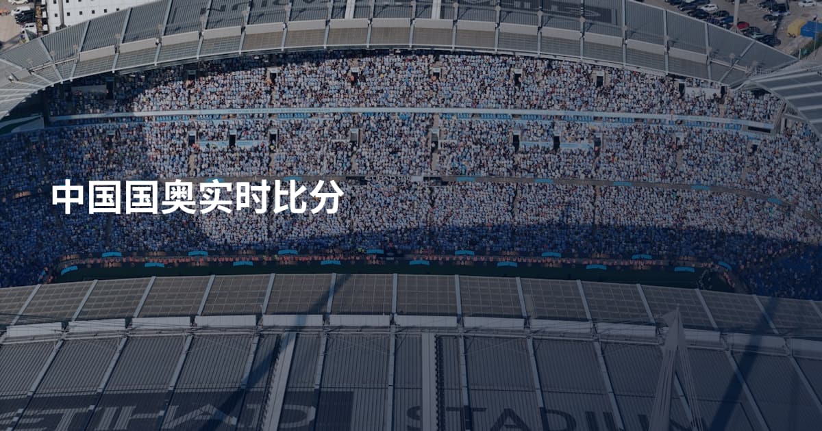 中国国奥实时比分